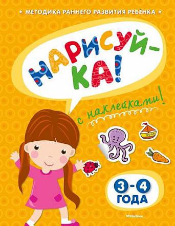 Книга с наклейками Земцова О.Н. «Нарисуй-ка» для детей от 3 до 4 лет 